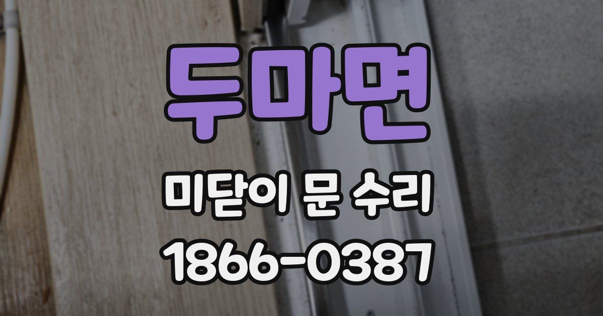 두마면 미닫이 문 수리