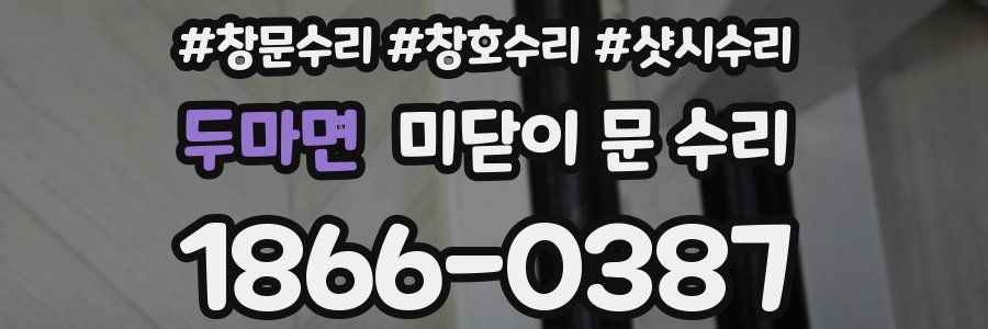 두마면 미닫이 문 수리