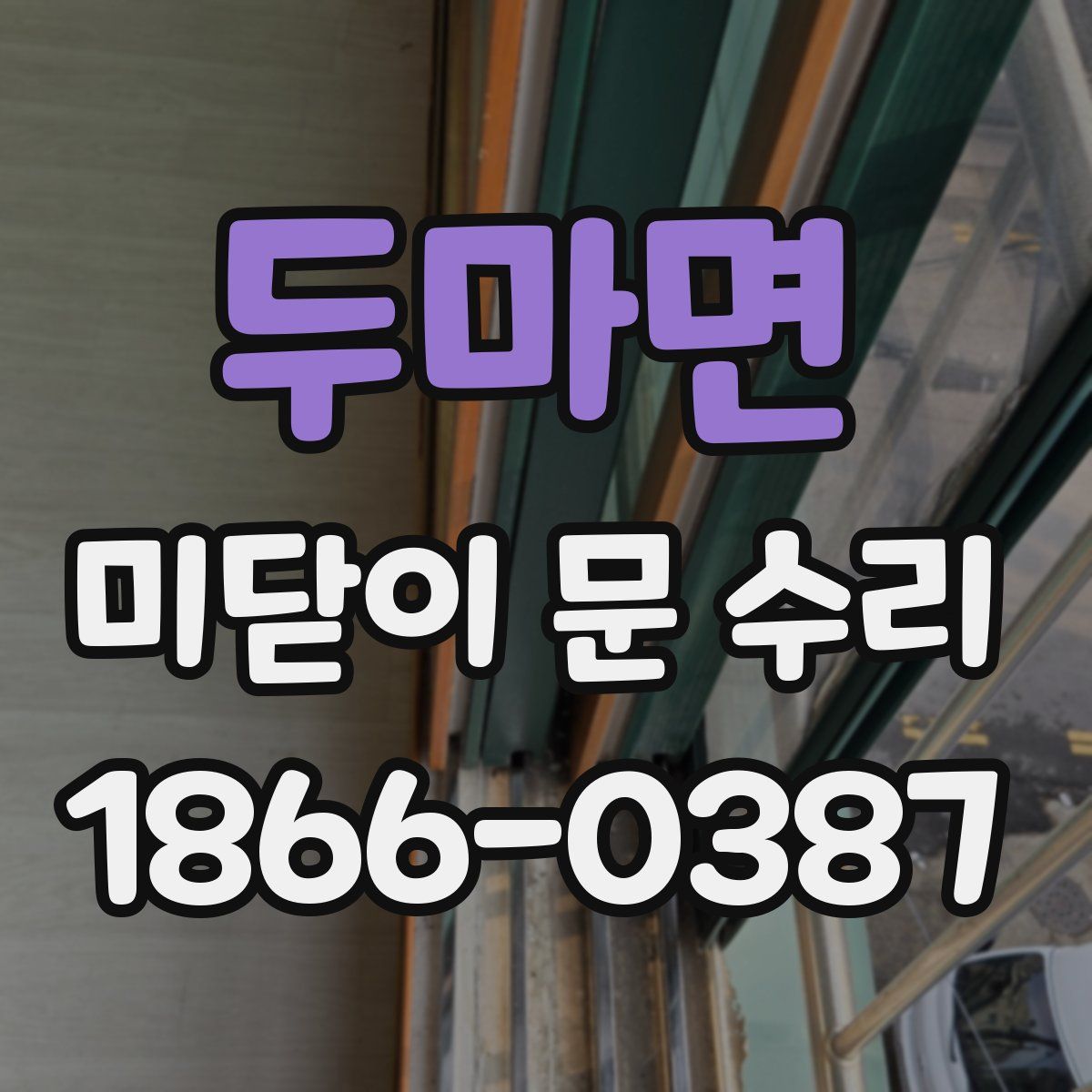 두마면 미닫이 문 수리