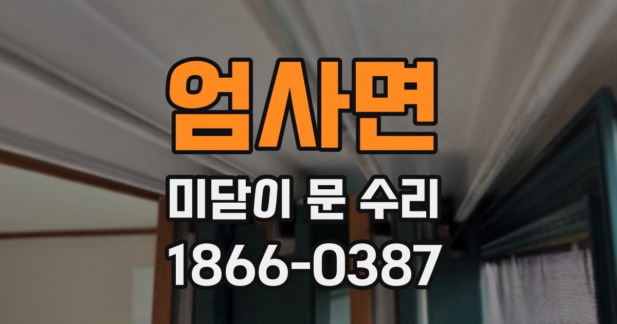 엄사면 미닫이 문 수리