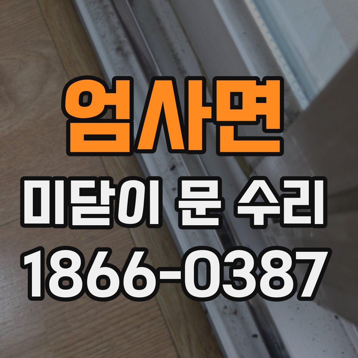엄사면 미닫이 문 수리