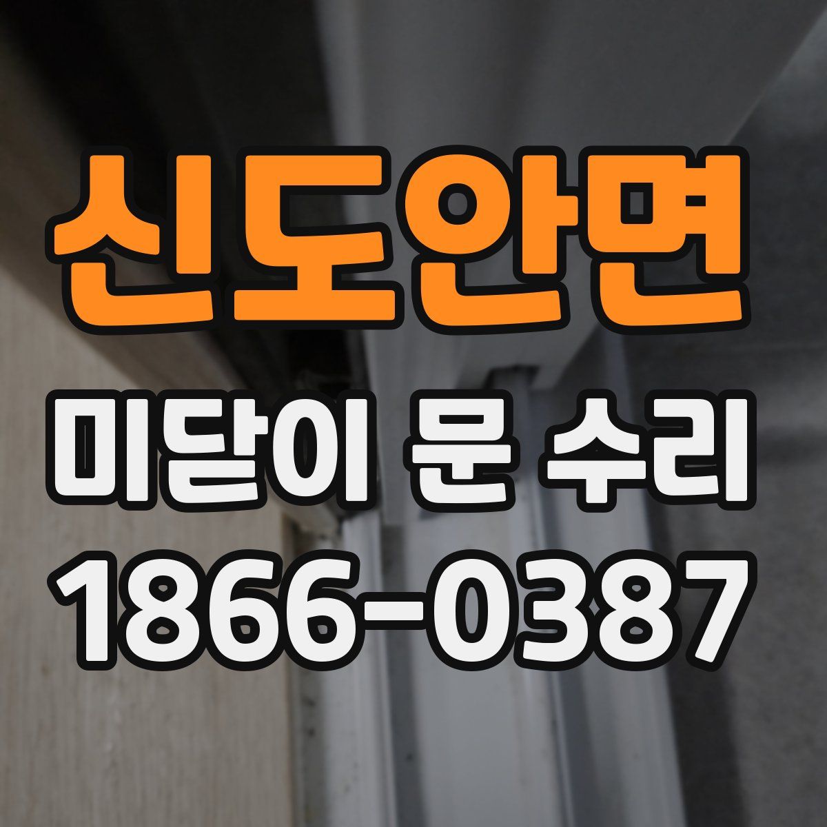 신도안면 미닫이 문 수리