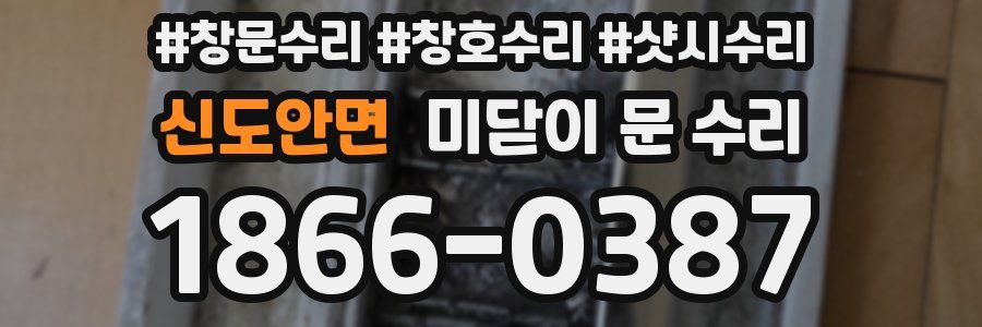 신도안면 미닫이 문 수리