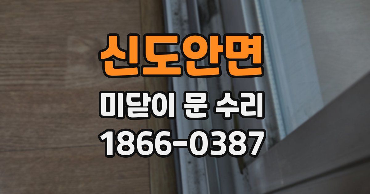 신도안면 미닫이 문 수리