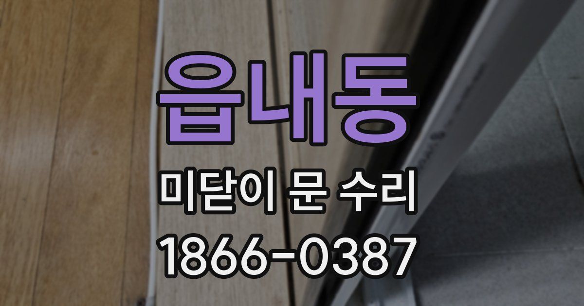 읍내동 미닫이 문 수리