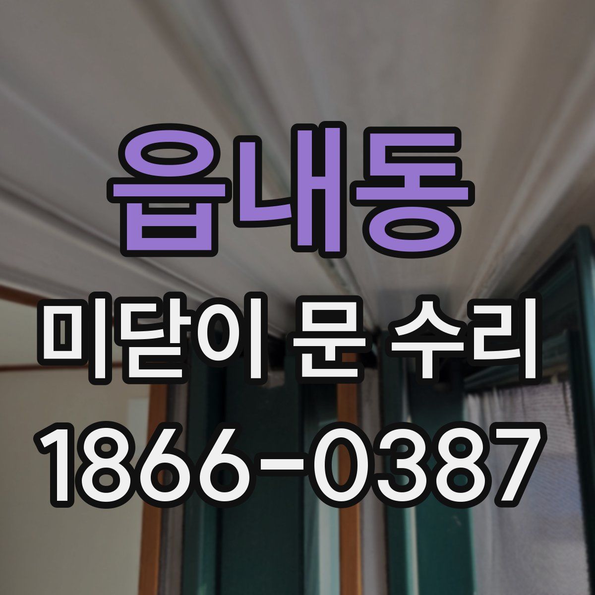 읍내동 미닫이 문 수리