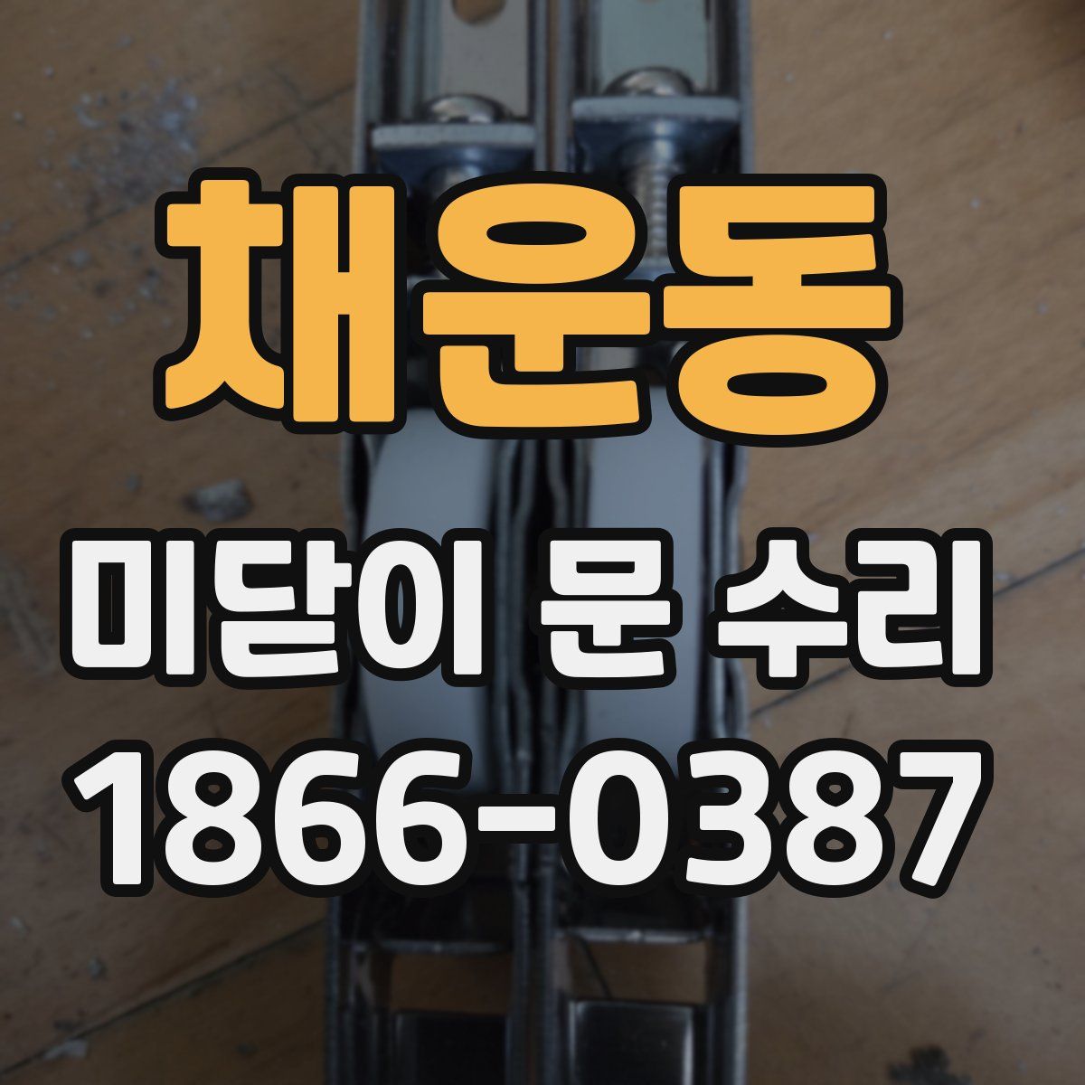 채운동 미닫이 문 수리