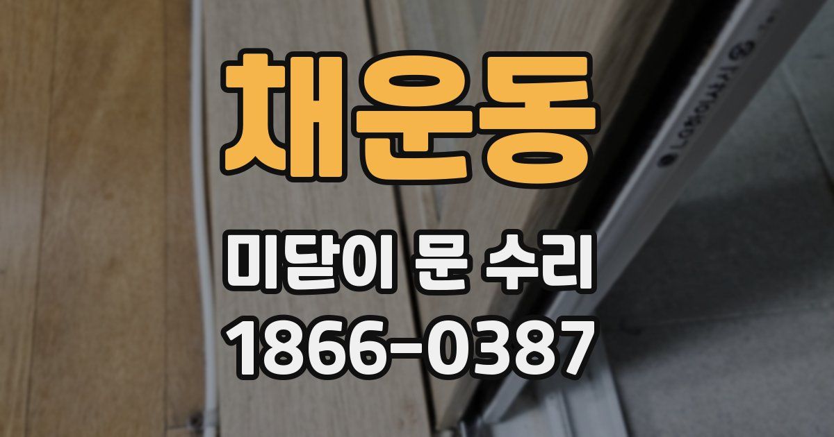 채운동 미닫이 문 수리