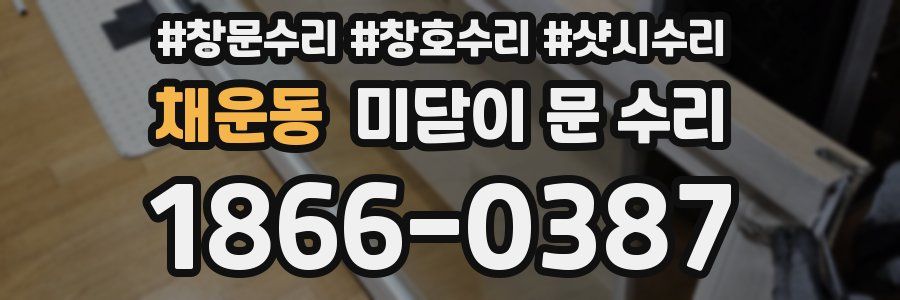 채운동 미닫이 문 수리
