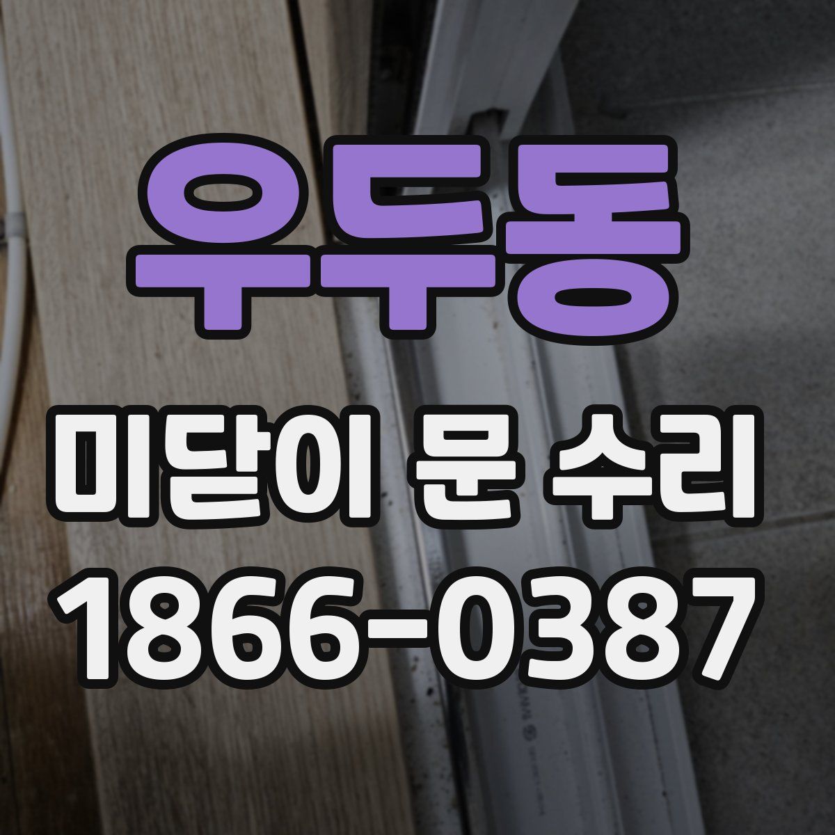 우두동 미닫이 문 수리