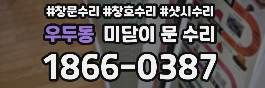 우두동 미닫이 문 수리