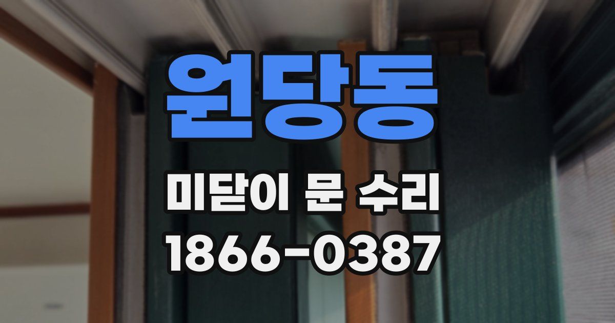 원당동 미닫이 문 수리