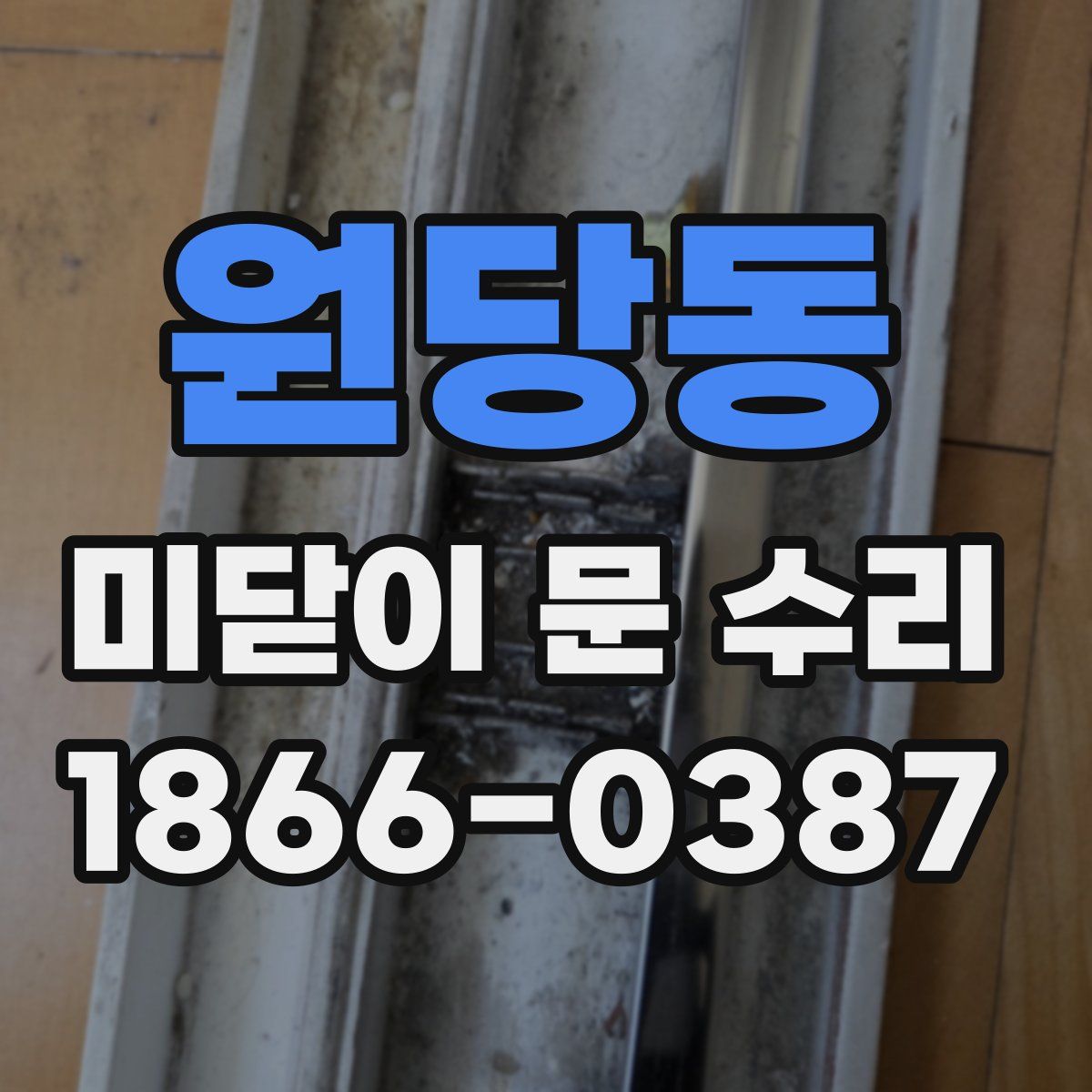 원당동 미닫이 문 수리