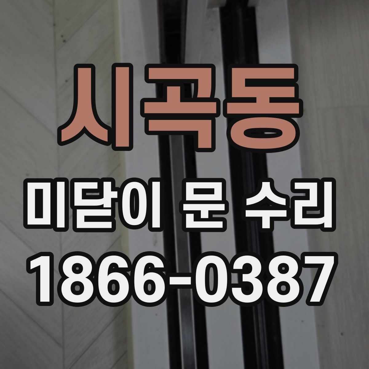 시곡동 미닫이 문 수리