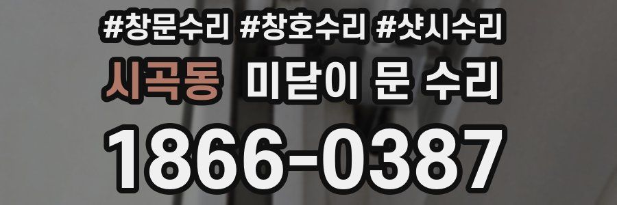 시곡동 미닫이 문 수리