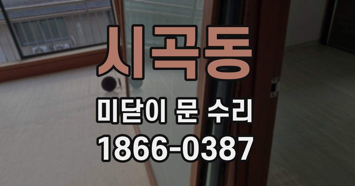 시곡동 미닫이 문 수리