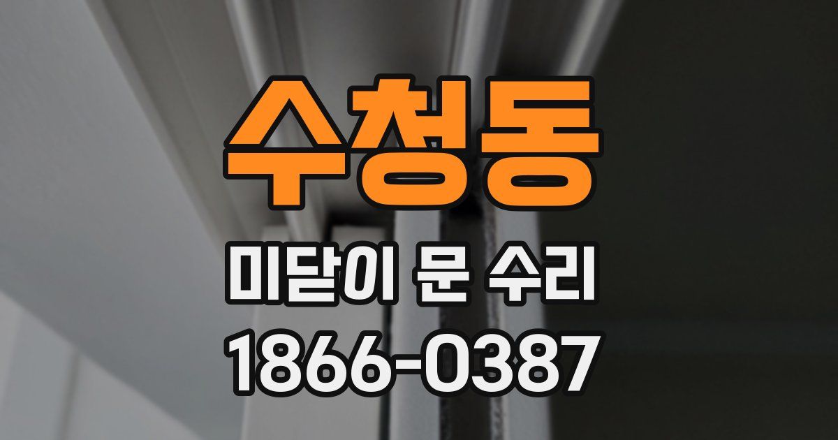 수청동 미닫이 문 수리