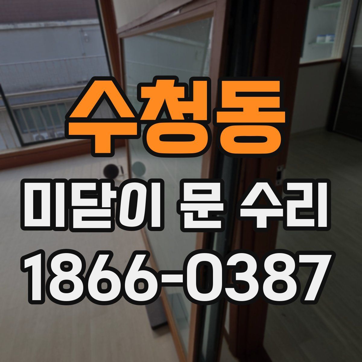 수청동 미닫이 문 수리