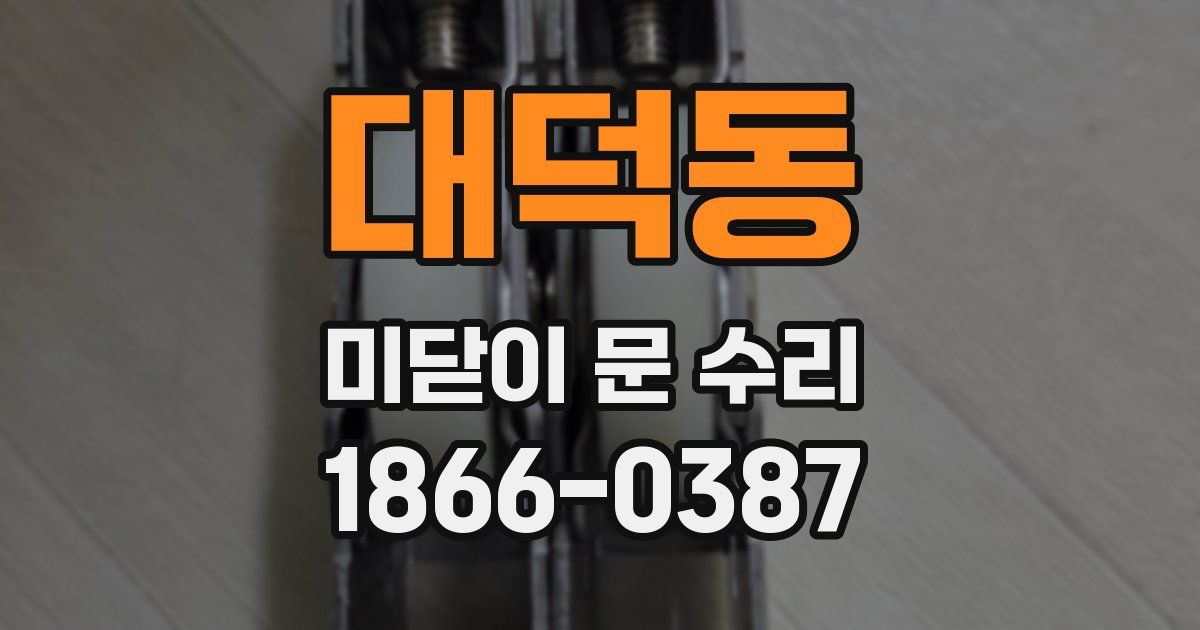 대덕동 미닫이 문 수리