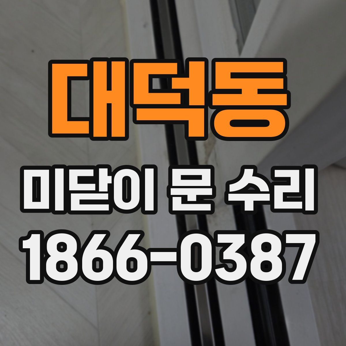 대덕동 미닫이 문 수리