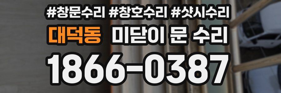대덕동 미닫이 문 수리
