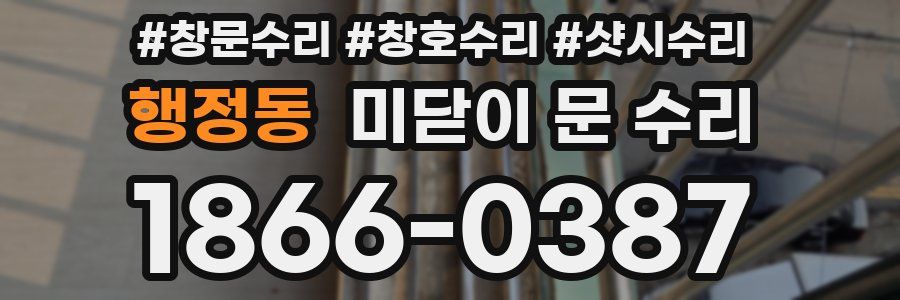 행정동 미닫이 문 수리