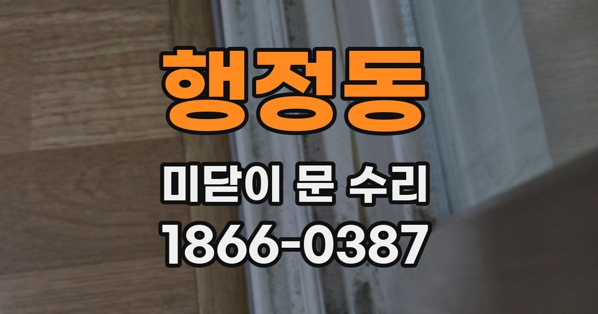 행정동 미닫이 문 수리