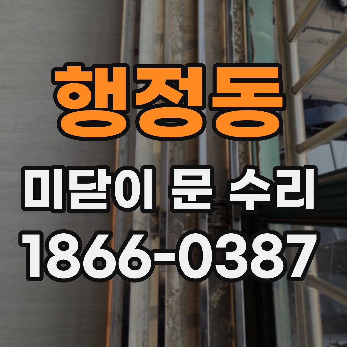 행정동 미닫이 문 수리