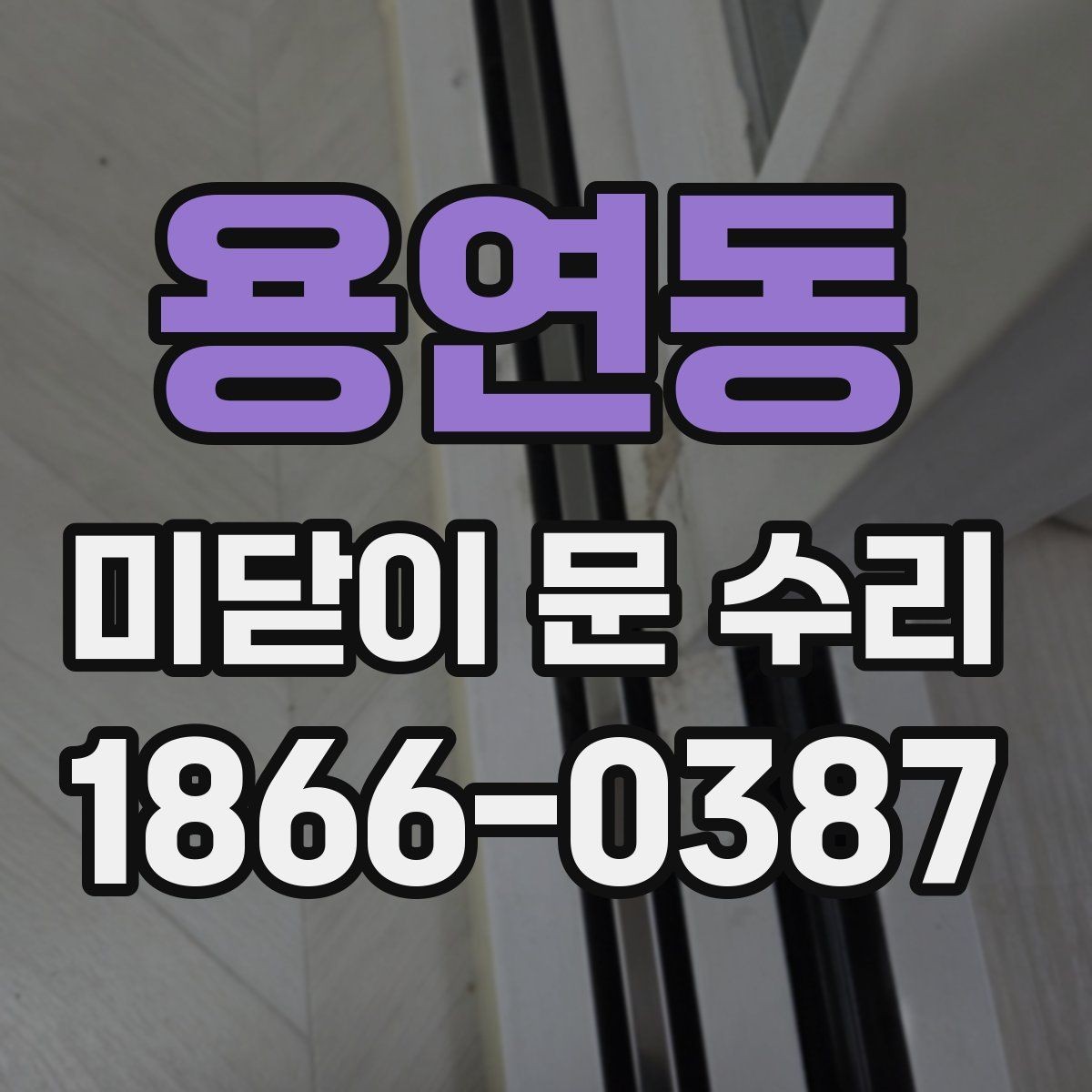용연동 미닫이 문 수리 소음과 마찰을 줄이는 조정법