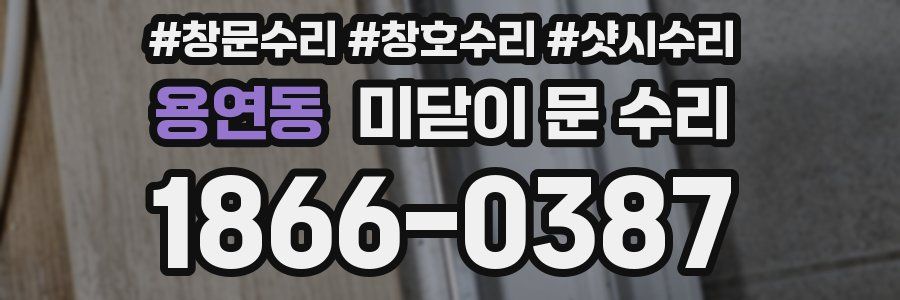 용연동 미닫이 문 수리
