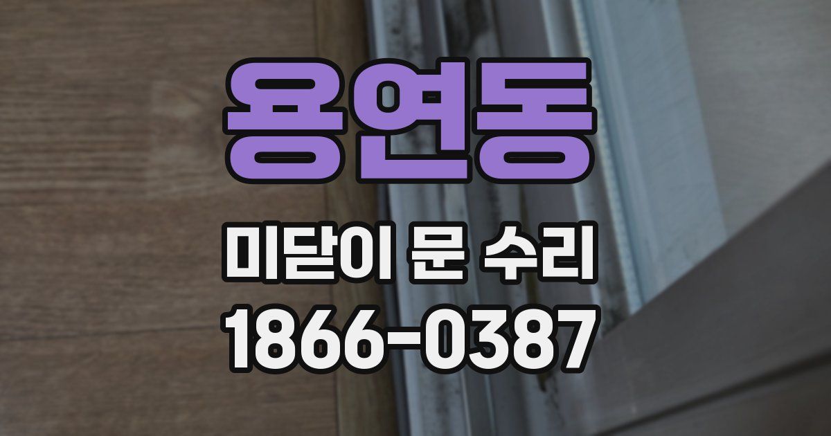 용연동 미닫이 문 수리