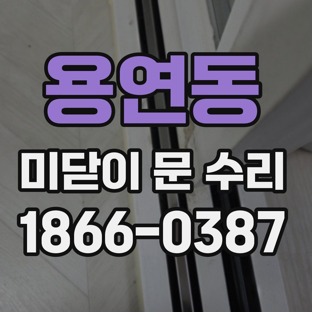 용연동 미닫이 문 수리