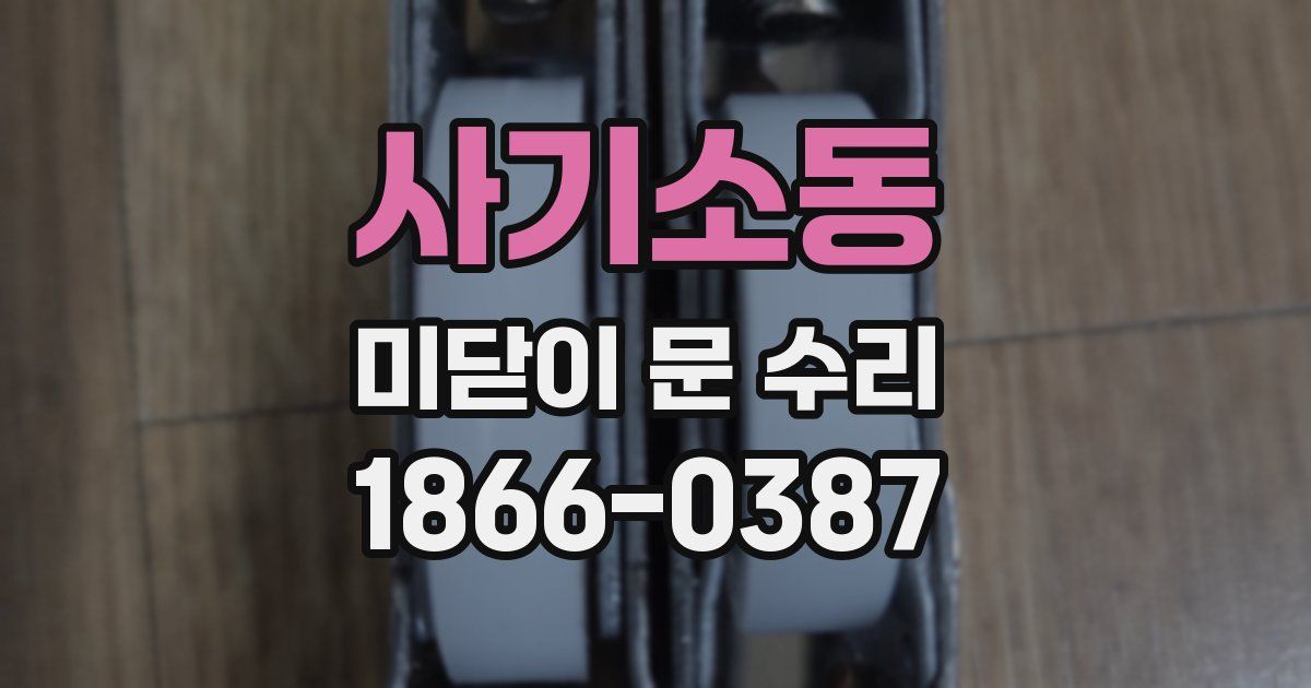 사기소동 미닫이 문 수리