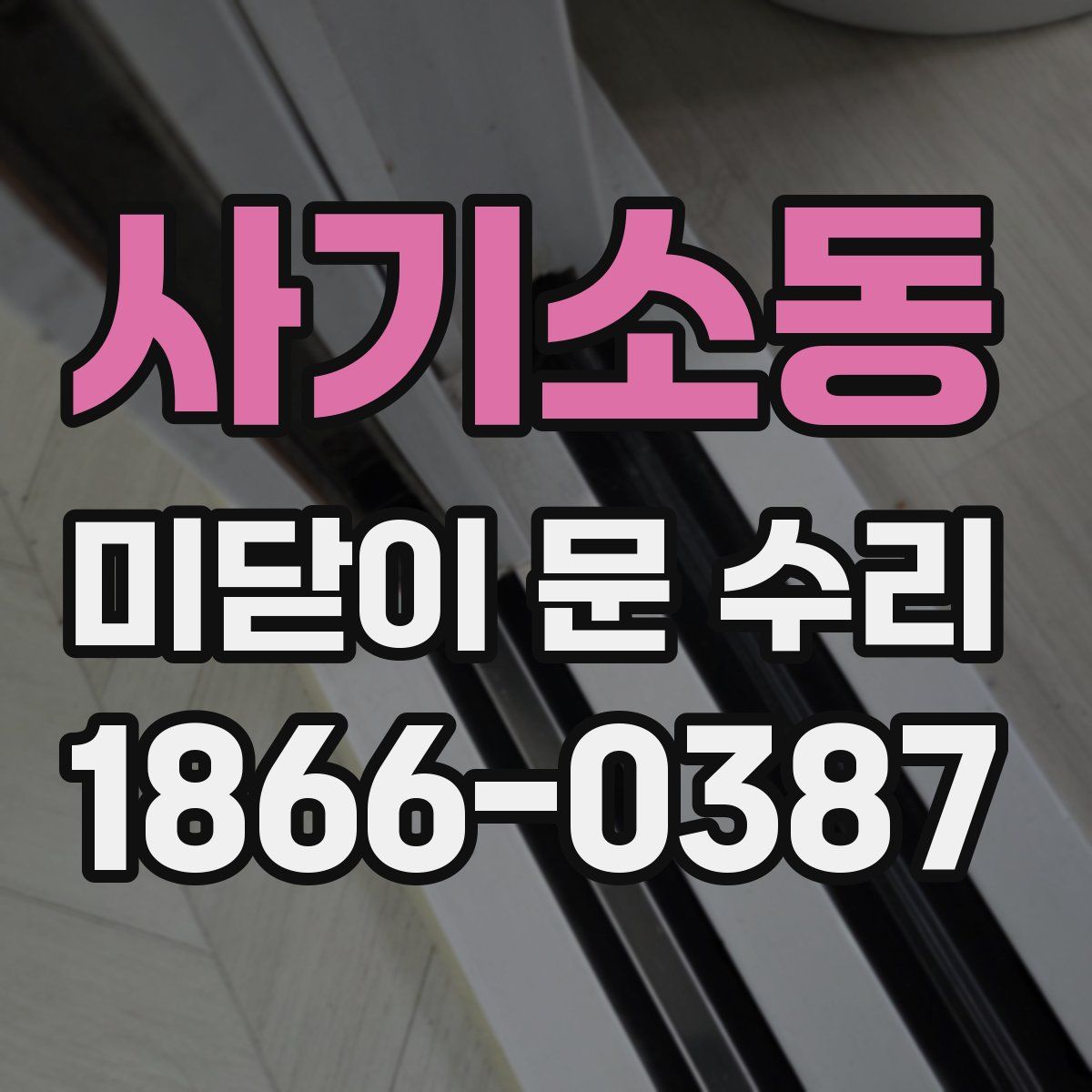 사기소동 미닫이 문 수리