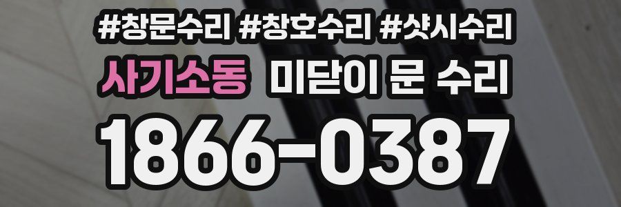 사기소동 미닫이 문 수리