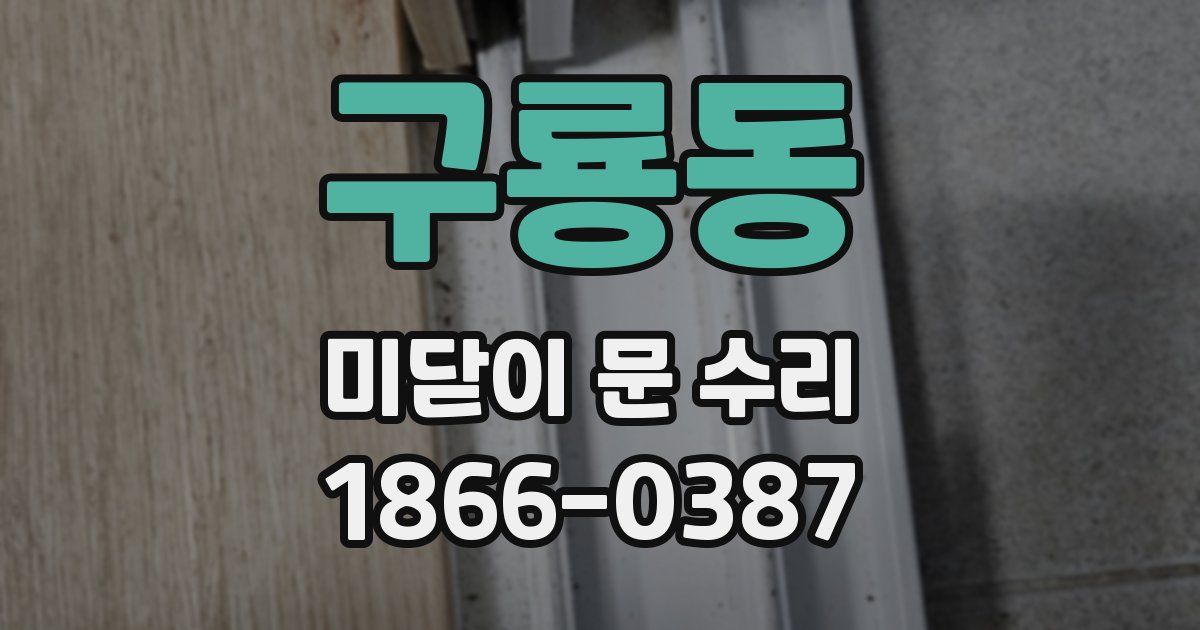 구룡동 미닫이 문 수리