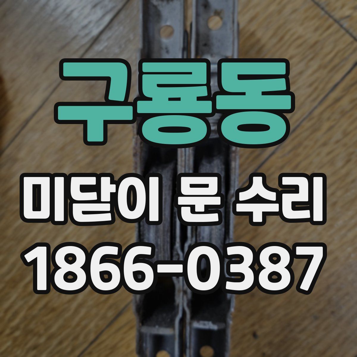 구룡동 미닫이 문 수리