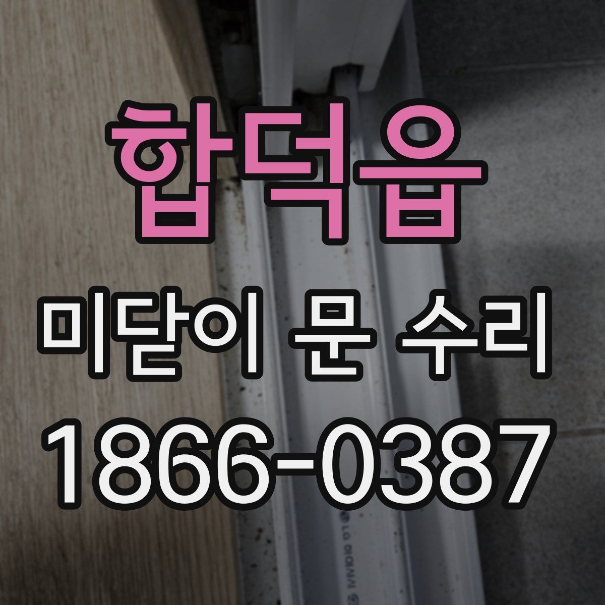 합덕읍 미닫이 문 수리
