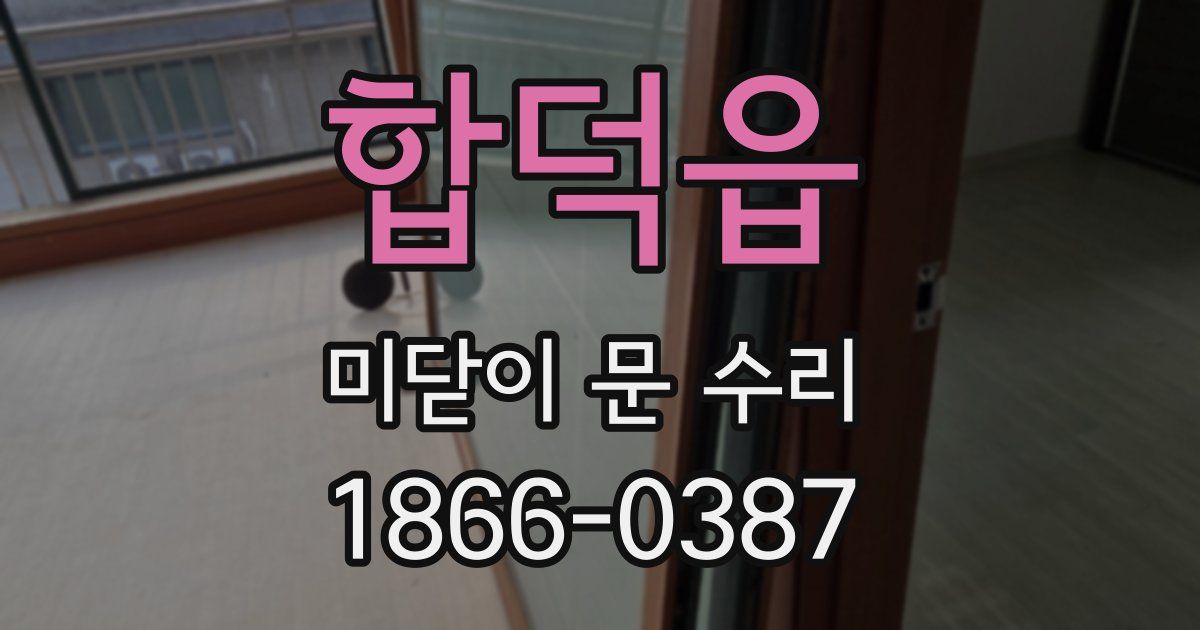 합덕읍 미닫이 문 수리