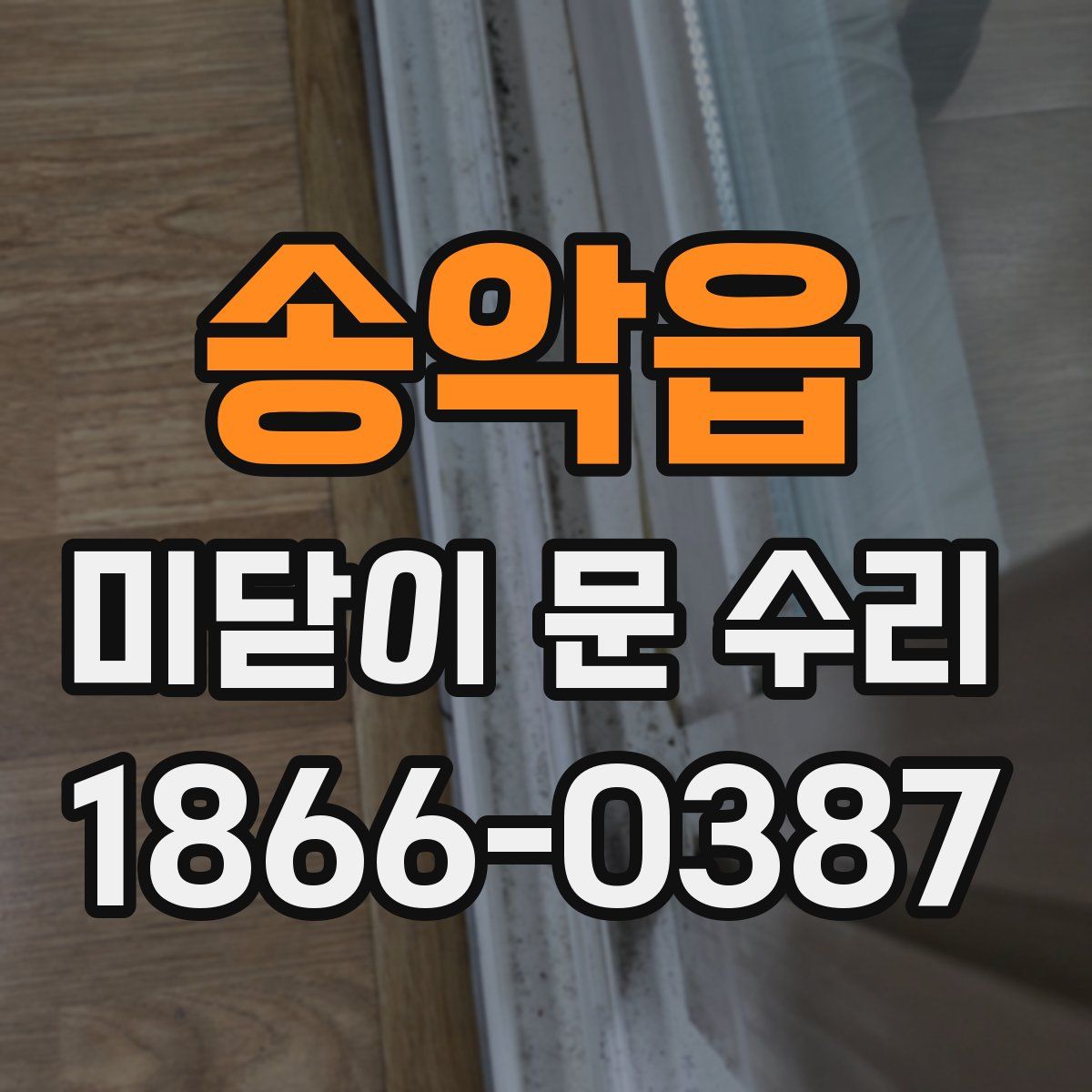송악읍 미닫이 문 수리