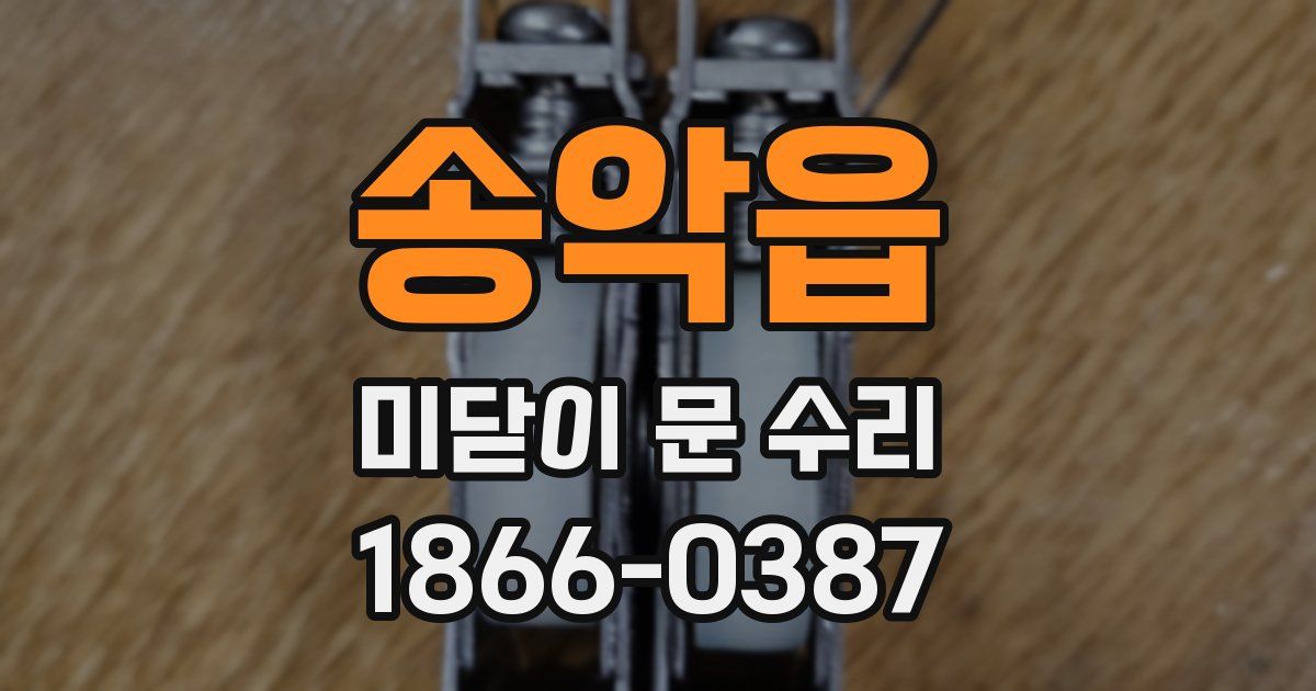 송악읍 미닫이 문 수리
