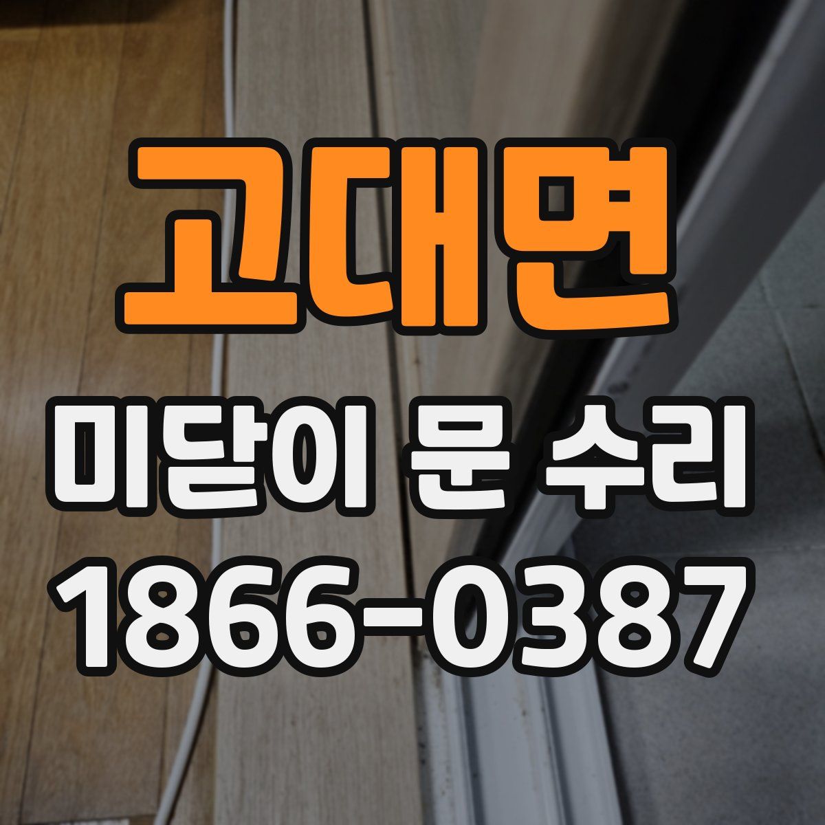 고대면 미닫이 문 수리
