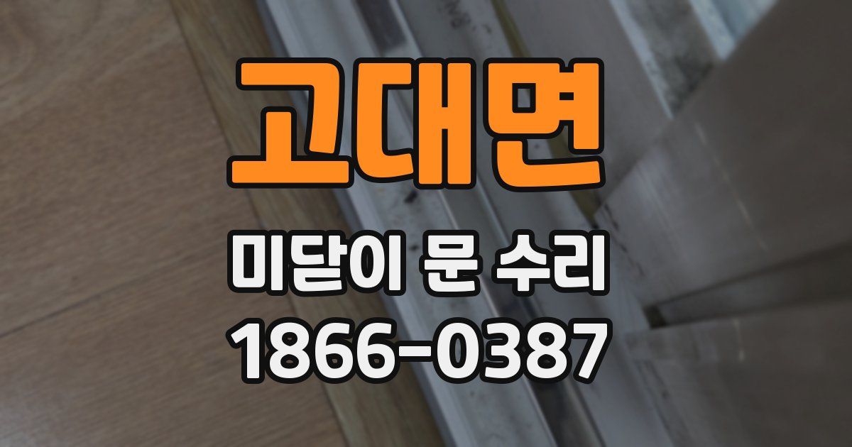고대면 미닫이 문 수리