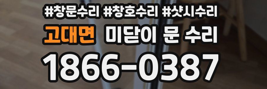 고대면 미닫이 문 수리