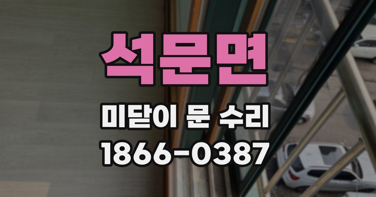 석문면 미닫이 문 수리