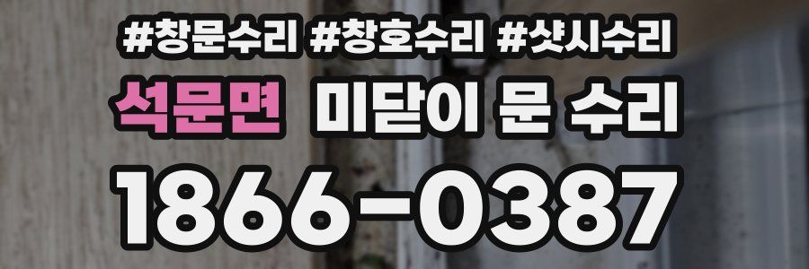 석문면 미닫이 문 수리