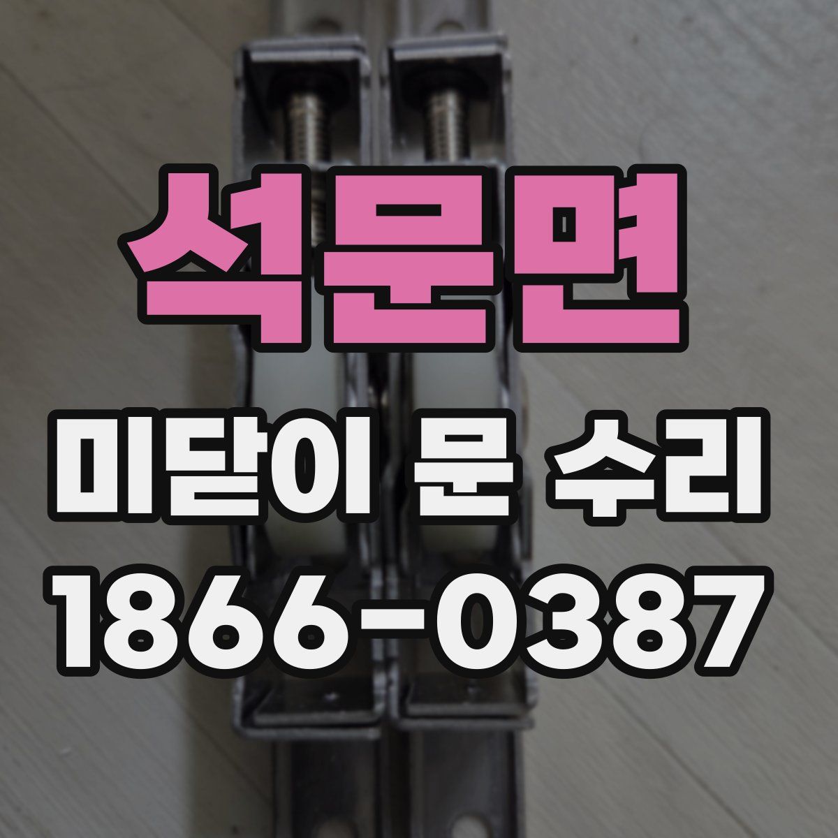 석문면 미닫이 문 수리