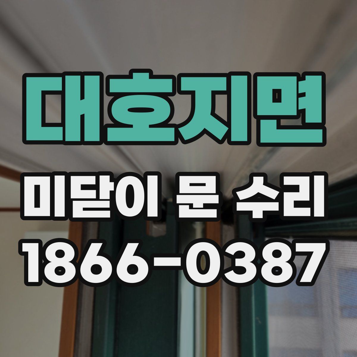 대호지면 미닫이 문 수리