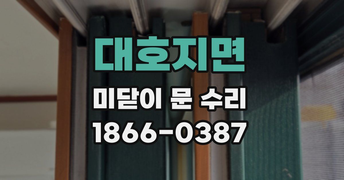 대호지면 미닫이 문 수리