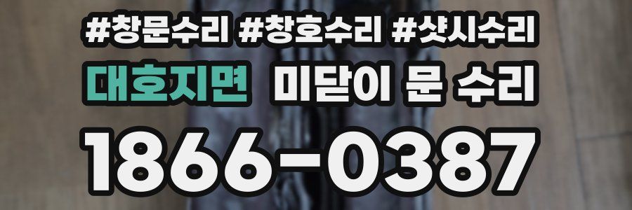 대호지면 미닫이 문 수리